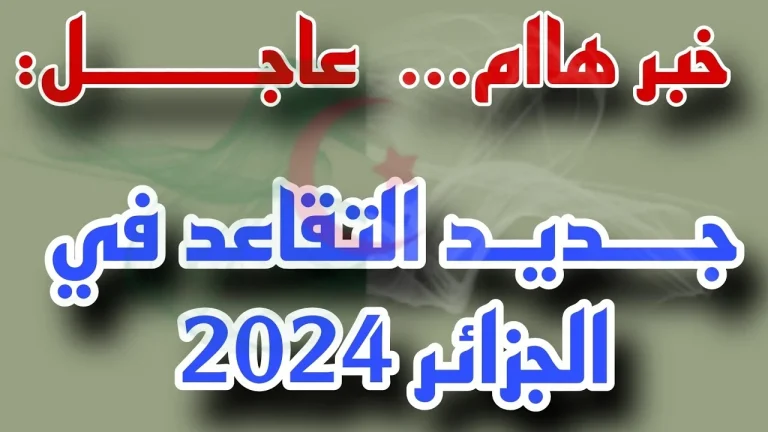 ماهو سن التقاعد في الجزائر للنساء 2024 وزارة المالية تعلنها