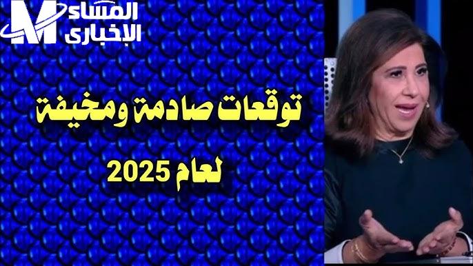 سيدة التوقعات ليلي عبد اللطيف مع أخبار مثيرة وخطيرة مع عمرو اديب 2025