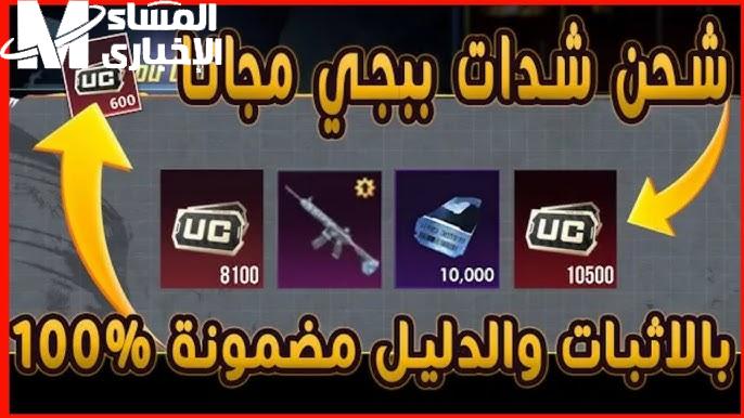 مسنووخ  مجانا بعد التحديث الأخير والجديد خطوات شحن 10500 شدات ببجي Pupg Mobile