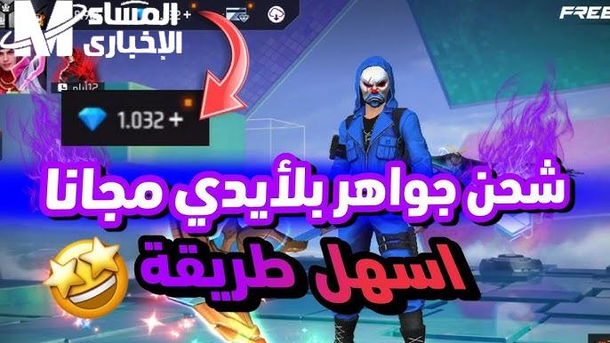 عبر غارينا .. خطوات شحن جواهر فري فاير 2024 Free