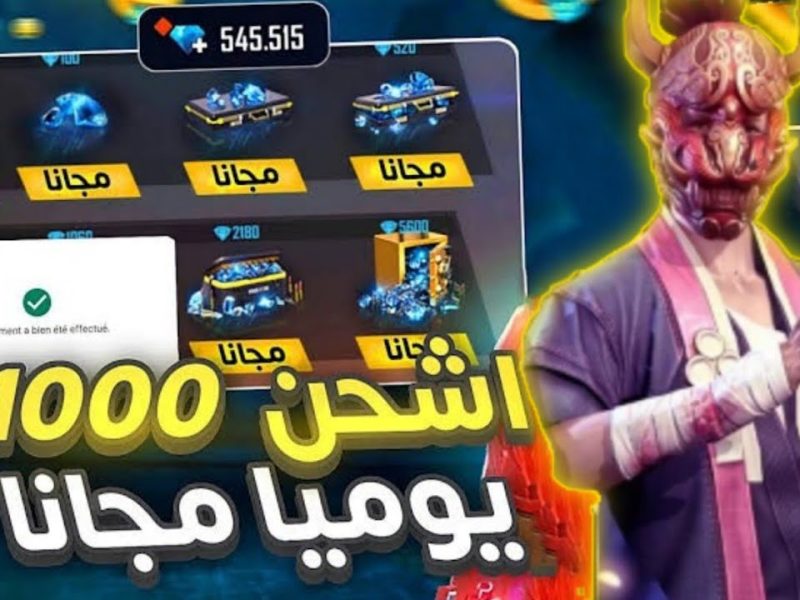 المنح والمكافآت المجانية وكيفية استلام 2200 جوهرة من خلال طريقة شحن جواهر فري فاير 2025