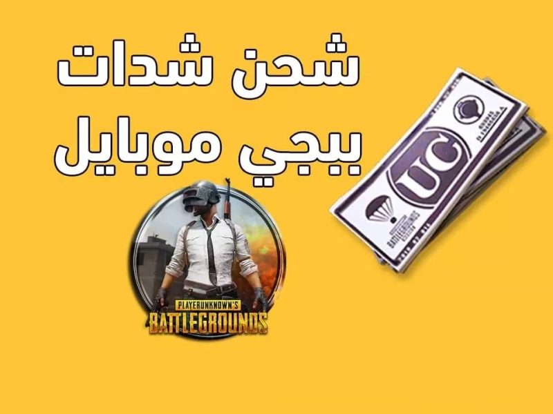 خطوات وطريقة شحن ببجى UC للحصول علي 5000 شدة مجاناً