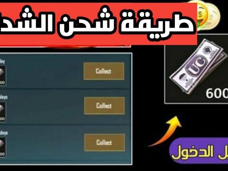 احصل علي شحن شدات ببجي والحصول على 850 شدة مجانا