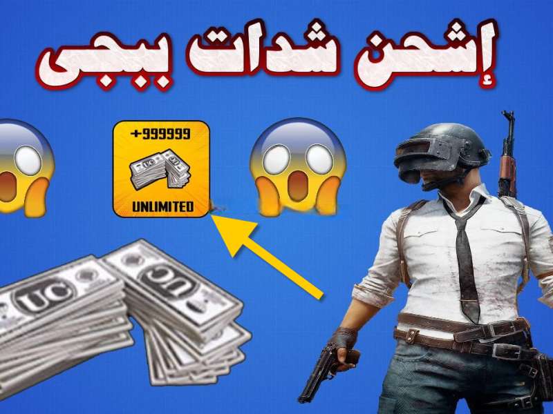 بطريقة مضمونة كيفية الحصول علي شدات ببجي شحن 12000UC عبر رصيد زين لتسهيل عملية الشحن