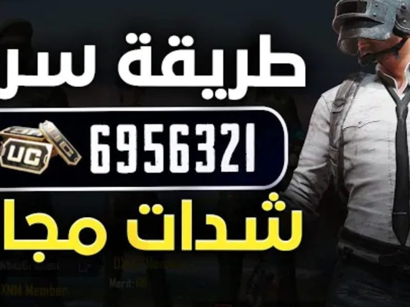 للايفون والاندرويد 21000 شدات ببجي مجانا عند شراء هذه الحزمة