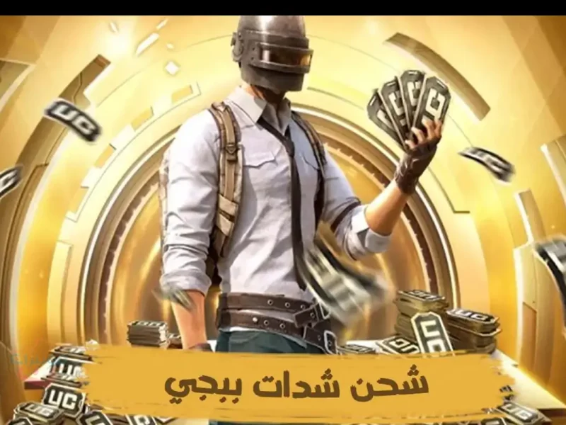 الطرق والخطوات الخاصة بـ طريقة شحن شدات ببجي 2024 pubg Mobil للاندرويد والهواتف