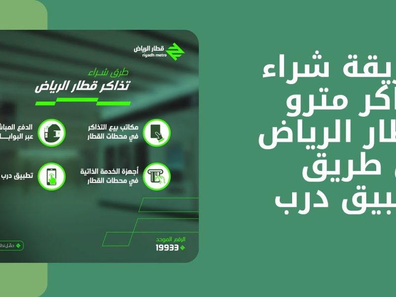 طريقة شراء تذاكر مترو الرياض 2024 عبر تطبيق درب