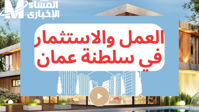 بعد التعديل الأخير الذي تم تطبيقه تعرف على شروط إقامة العمل في عمان وبالمستندات اللازمة