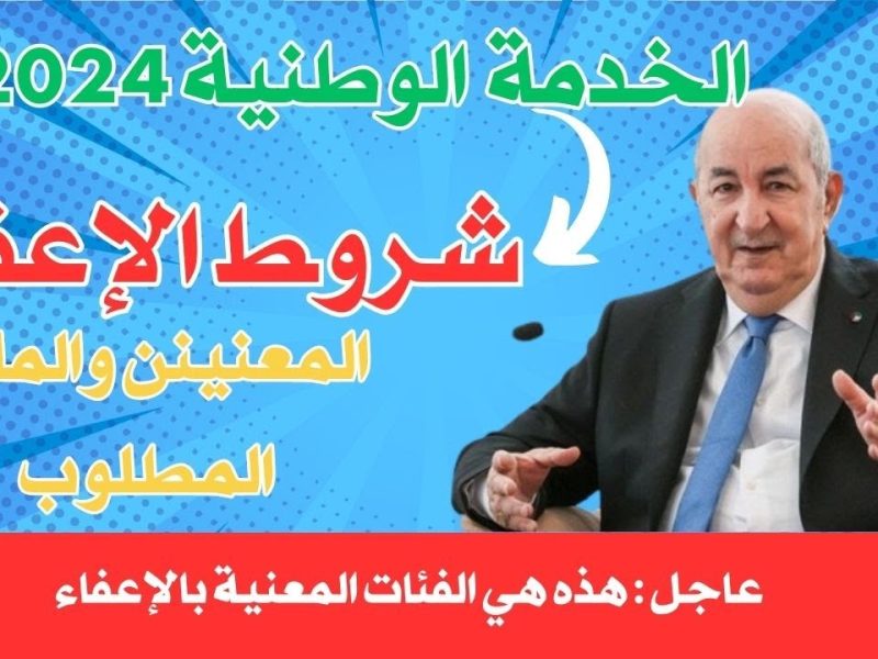 الحكومة في الجزائر توضح  شروط الإعفاء من الخدمة الوطنية بالجزائر