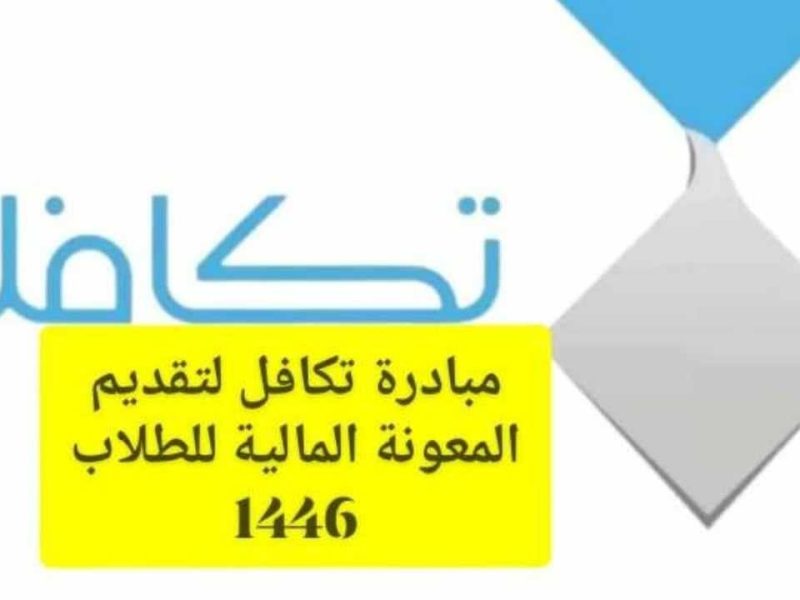 خطوات التسجيل في تكافل للطلاب والطالبات