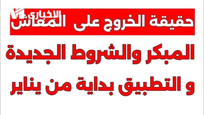 لو سنك قرب علي 60 عام .. شروط الخروج على المعاش المبكر 2025