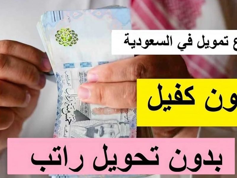 كيفية الحصول علي التمويل بدون كفيل لمستفيدي الضمان الاجتماعي