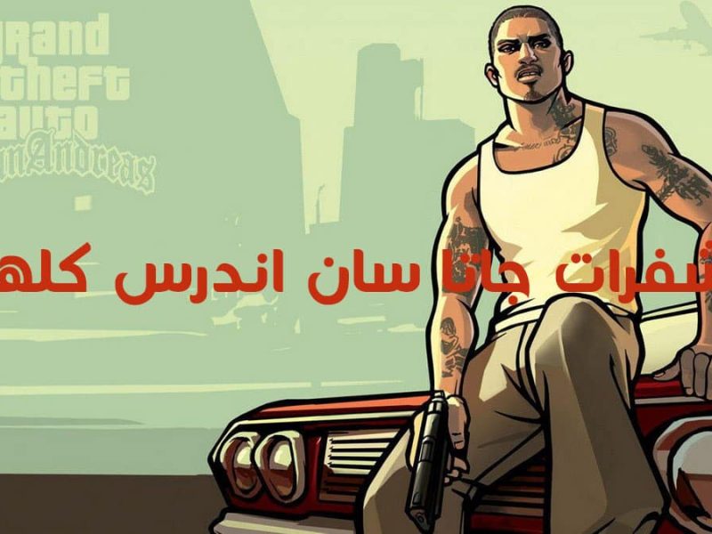 نزل واستمتع بـ شفرات جاتا GTA San Andreas الجديد