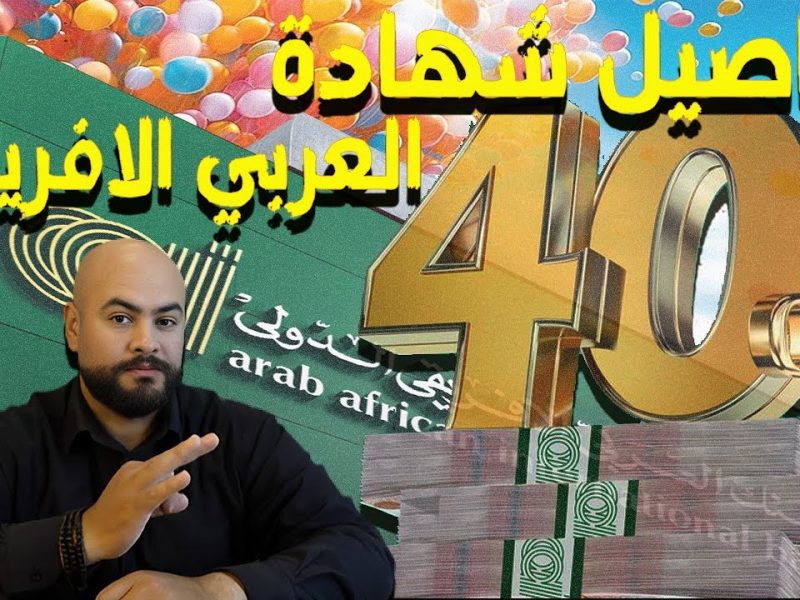 اعلي عائد في شهادات البنك العربي الافريقي بالدولار ” تعرفـ عليها الآن “