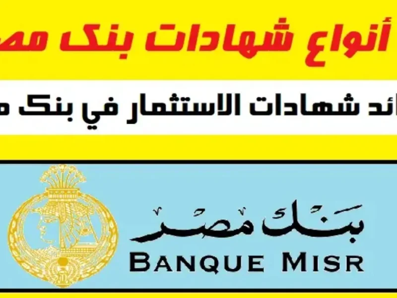 حقيقة صدور شهادات بنك مصر 2024 بعائد كبير يصل الي 30% بجميع الفروع