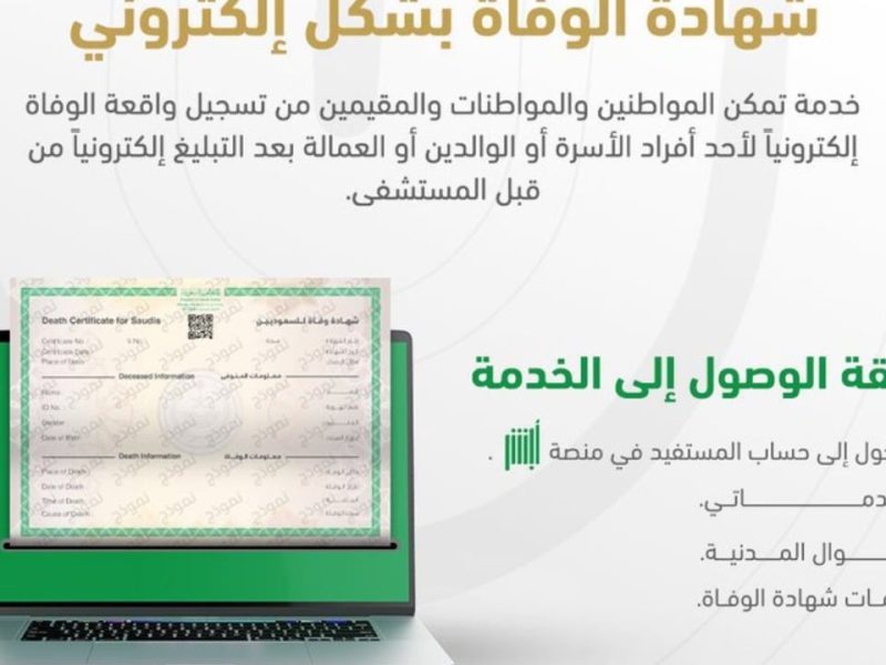 الأحوال المدنية السعودية تحدد إمكانية تعديل تاريخ شهادة وفاة