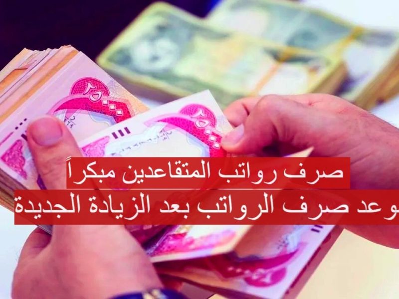 حكومة العراق توضح خبر سار لجميع الموظفين عن رواتب شهر نوفمبر وديسمبر 2024