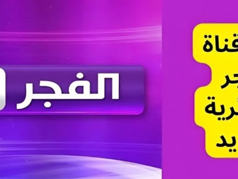 التثبيت الفوري لاشارة تردد قناة الفجر الجزائرية الجديد