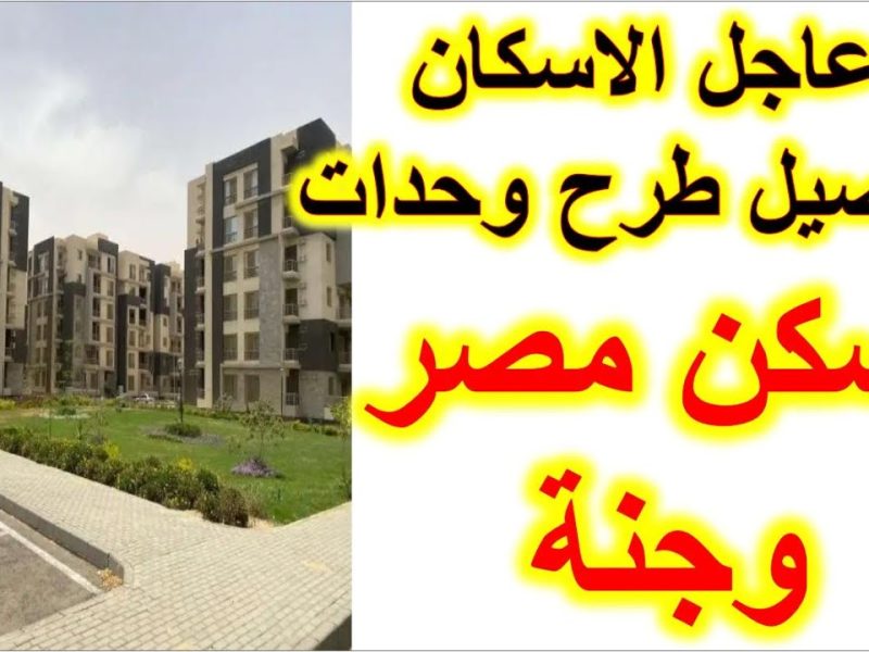 أنباء عاجلة صندوق الإسكان الاجتماعي يستعد لطرح وحدات سكن ودار مصر وجنة