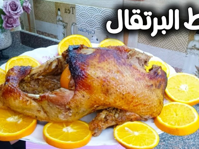 طرق عمل البط بالبرتقال في البيت بهذه الوصفة الخطيرة والسرية