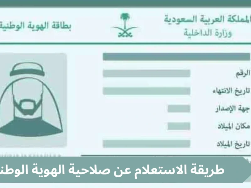 في السعودية خطوات الاستعلام عن تاريخ انتهاء الهوية