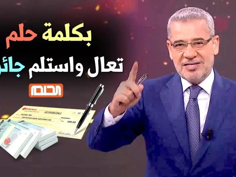 أرقام المشاركة في مسابقة الحلم وكن أنت الفائز .. مع مصطفي الاغا