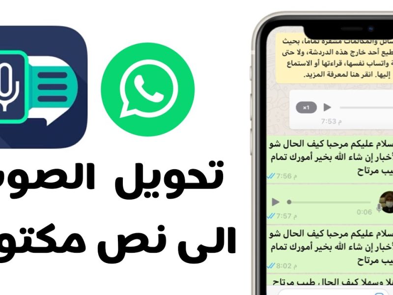 آخر تحديثات واتساب الجديد .. طريقة تحويل الرسائل الصوتية إلى نص 2025
