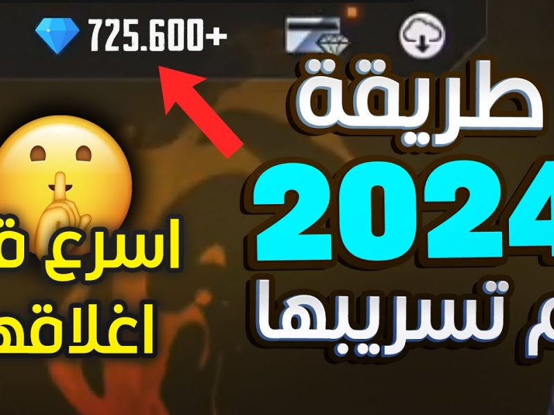 من الموقع الرسمي جرب .. طريقة شحن جواهر فري فاير 2024