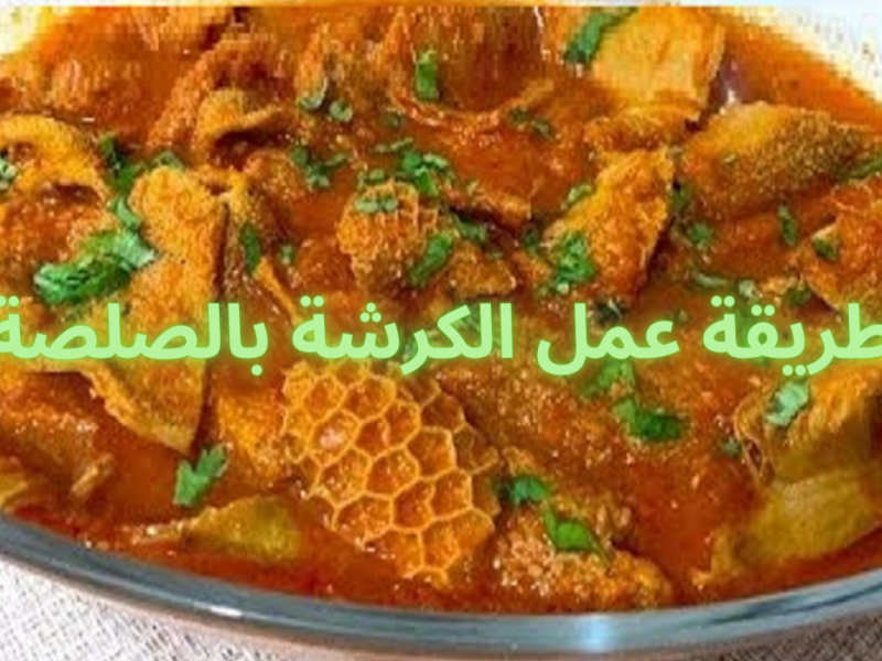 الكرشة هنا أسرع.. طريقة عمل الكرشة كله هنا