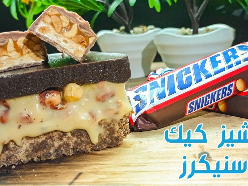 الطعم اللذيذ بهذه الخطوات تنفيذ طريقة عمل تشيز كيك السنيكرز