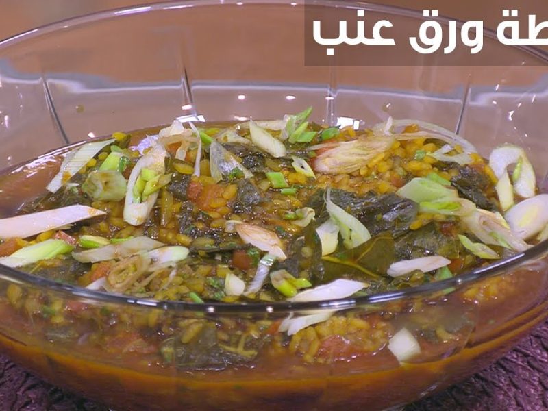 جربي هذه الوصفة اللذيذة والرائعة من أجل طريقة عمل سلطة ورق العنب