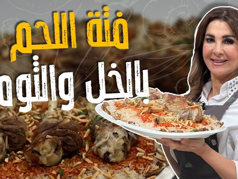 بريحة وطعم ملهاش حل … طريقة عمل فتة اللحم بالخل والثوم