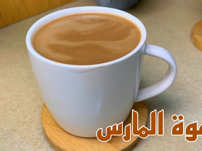 بنكهة ورائحة رائعة طريقة عمل قهوة المارس الساخنه