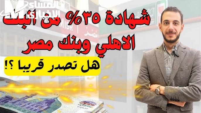 اعلى عائد شهادات بنك مصر اليوم والبنك الأهلي أيضا بعائد يصل 30 %