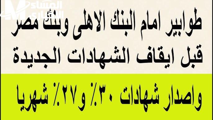 بجميع الفروع احصل علي اعلي عائد في شهادات البنك الاهلي 2024