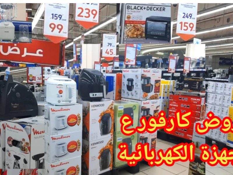 الحق مكانك قبل فوات الأوان ..  عروض على الأجهزة واحتياجات المنزل في كارفور السعودية