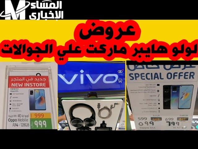 علي الشاشات والمواد الغذائية عروض لولو السعودية على جوالات iphone