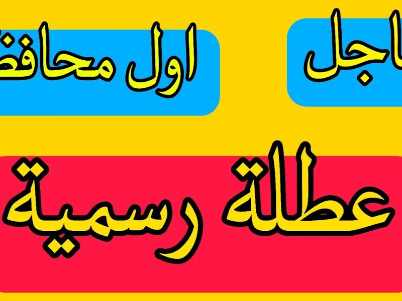 مواعيد تعطيل الدوام المدرسي في العراق ..عطلة رسمية في العراق وبابل