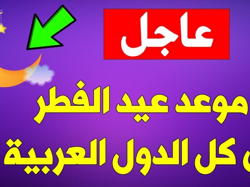 وفقاً لجميع الحسابات الفلكية احصل علي موعد عيد الفطر 2025