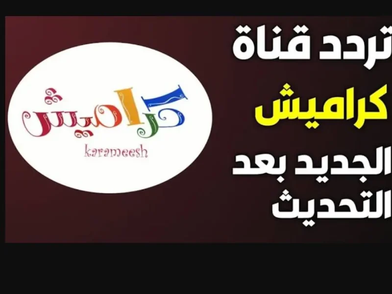 جابت بيبي ماما .. اغاني الأطفال عبر استقبال تردد قناة كراميش