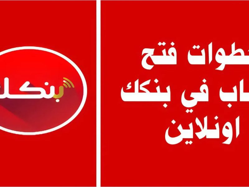 خطوات وشروط فتح حساب بنك الخرطوم عبر تطبيق بنكك