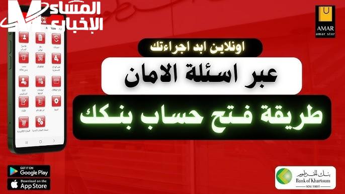 خطوات وكيفية فتح حساب بنك الخرطوم 2024 الكترونيا عبر الموقع الرسمي