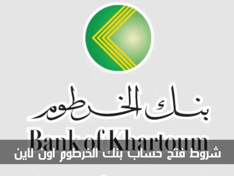 بشروط سهلة وميسرة بالرقم الوطني بنك الخرطوم Bank Of Khartoum