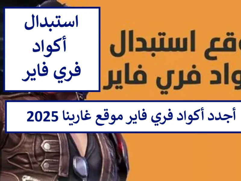 مكافآت وجوائز بقدر مالي كبير مع اكواد فري فاير 2024/2025 شغالة 100 %