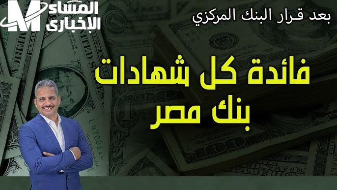 احصل علي فوائد شهادات بنك مصر 2024 بنسبة تصل الي 30% ” هل حقيقة “