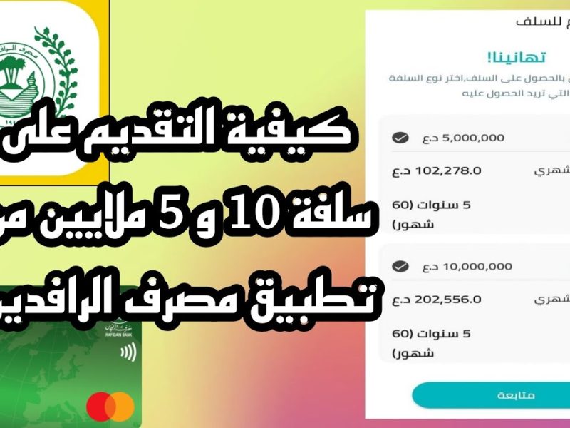 خبر سار لجميع المواطنين .. قروض وسلف جديدة والحكومة العراقية تزف البشري السار