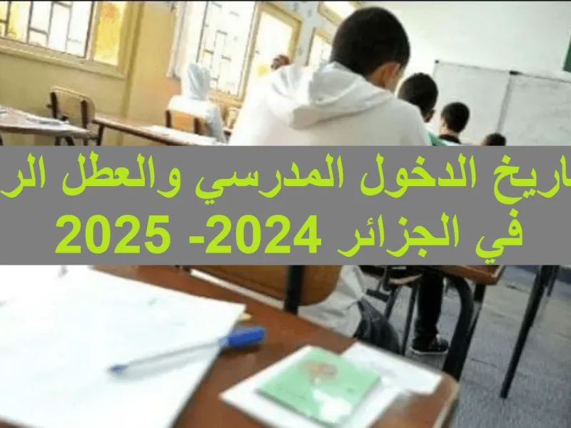 رزنامة العطلات في الجزائر ومواعيد الاجازات والعطلات تعرف عليها 2025