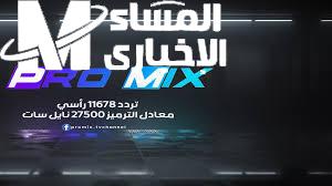 التثبيت الفوري والفعال تردد قناة برو ميكس 2025 Pro Mix