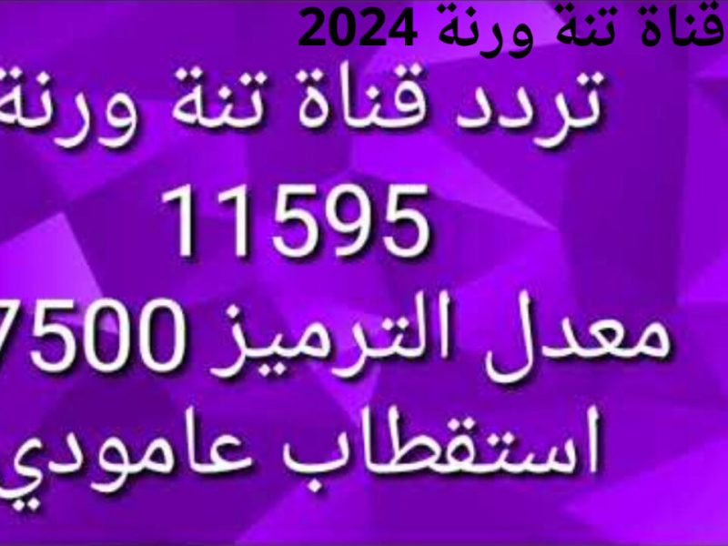 التحديث الأخير لإشارة تردد قناة تنة ورنة لجميع الأطفال بصورة رائعة