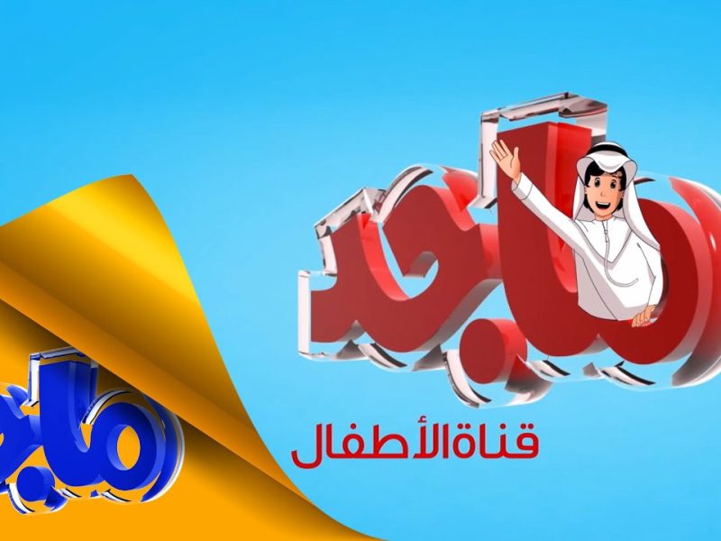 لَكي ولكل أطفالك تعرف علي تردد قناة ماجد  علي الرسيفر